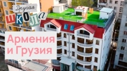 Грузия, Армения и новые русские школы
