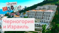 Черногория и Израиль