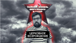 Церковное возрождение