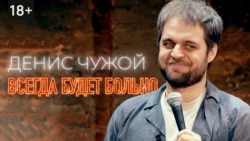 Денис Чужой