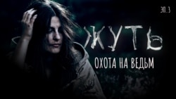 Охота на ведьм