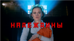 Моноспектакль «Надеждины»