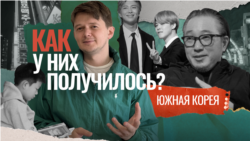 Южная Корея