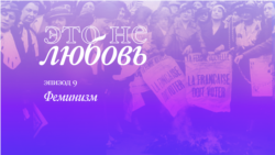 Феминизм XX века