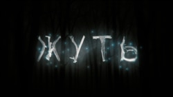 Жуть - Трейлер